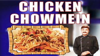 चिकन चाओमीन | Chicken Chow Mein | Chow Mein Chicken | Chinese Chicken Chow Mein