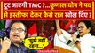 Lok Sabha Election: Kunal Ghosh Resigns के बाद TMC में कलह | Mamata Banerjee | वनइंडिया हिंदी