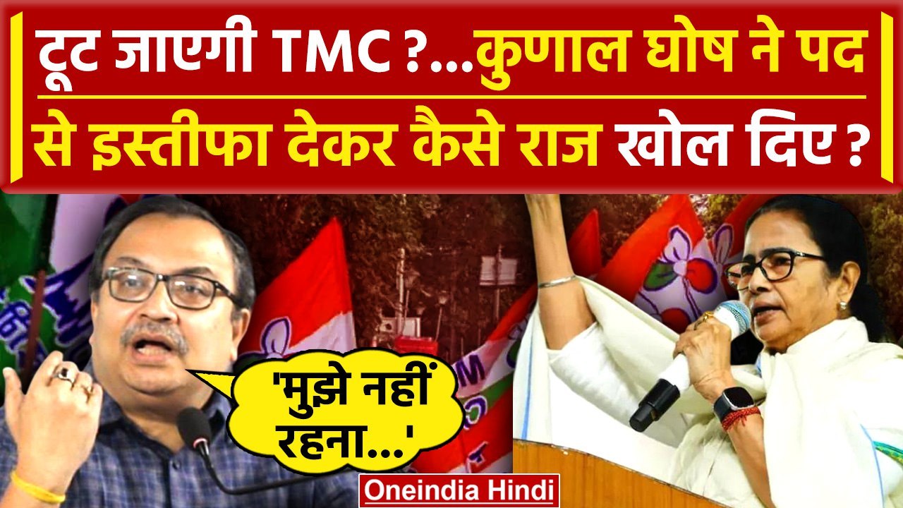 Lok Sabha Election: Kunal Ghosh Resigns के बाद TMC में कलह | Mamata Banerjee | वनइंडिया हिंदी