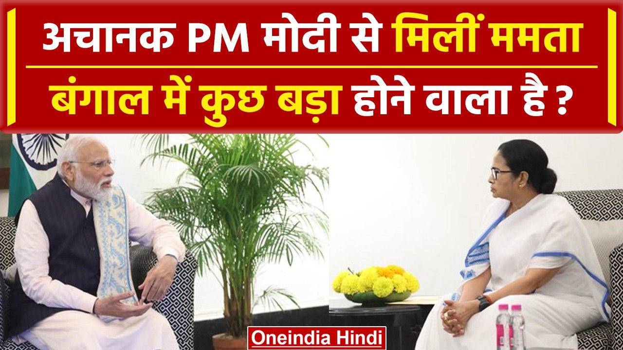 Mamata Banerjee अचानक PM Narendra Modi से मिलने क्यों पहुंची? West Bengal में क्या होगा?  | वनइंडिया