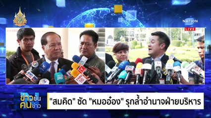 ศึก กม.การเงิน | ข่าวข้นคนข่าว | 1 มี.ค. 67 | PART 2