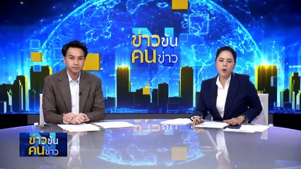 ชาวกาซาแย่งอาหาร ตายนับร้อย | ข่าวข้นคนข่าว | 1 มี.ค. 67 | PART 5