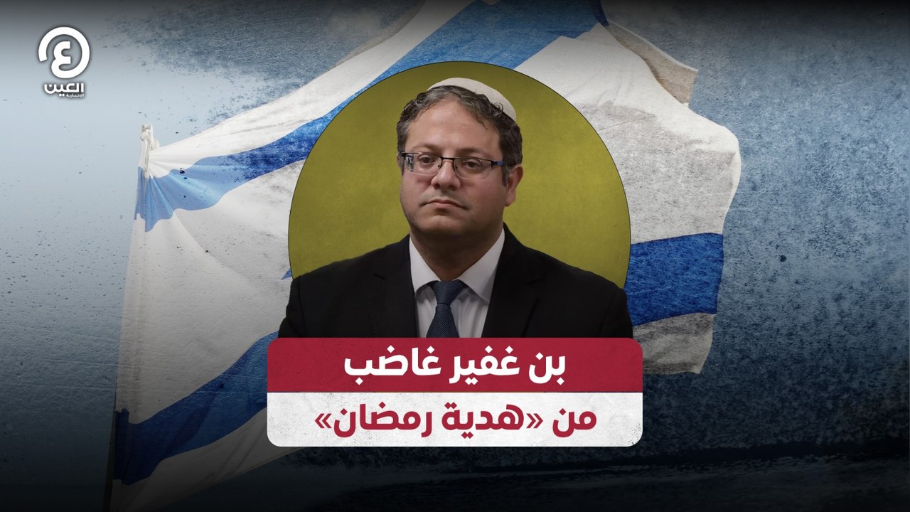«بن غفير غاضب من «هدية رمضان
