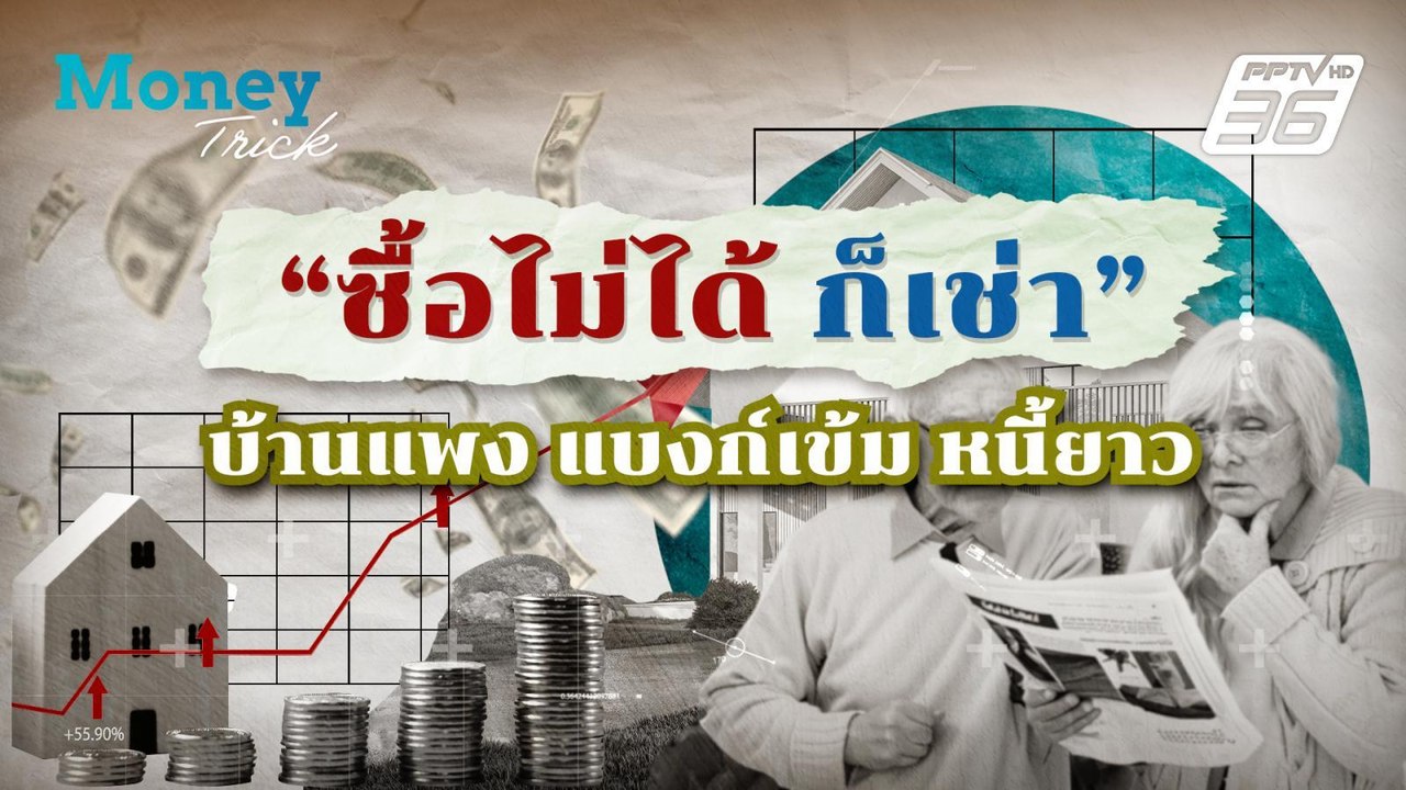 “ซื้อไม่ได้ก็เช่า” บ้านแพง แบงก์เข้ม หนี้ยาว | Money Trick