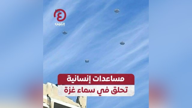 مساعدات إنسانية تحلق في سماء غزة