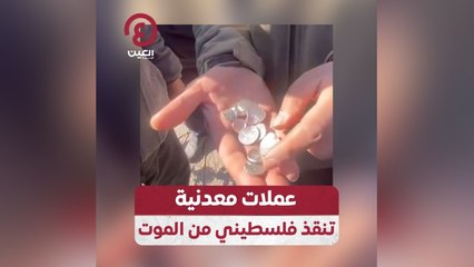 عملات معدنية تنقذ فلسطيني من الموت