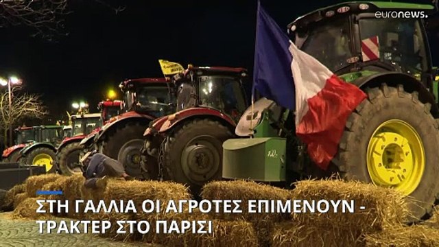 Γαλλία: Οι αγρότες συνεχίζουν τον αγώνα - Τρακτέρ στους δρόμους του Παρισιού