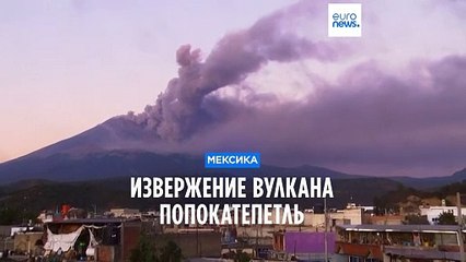 Вулкан Попокатепетль выбрасывает пепел