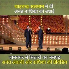 शाहरूख और सलमान खान ने अनंत-राधिका की जोड़ी को दी बधाई  #AnantRadhikaPreWedding