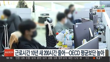 연 근로시간 10년새 200시간 줄어…OECD 평균보단 높아