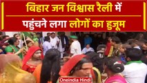 Lalu Yadav की Jan Vishwas Rally में समर्थकों की भीड़ | #Shorts | RJD |वनइंडिया हिंदी