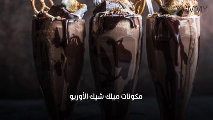 ميلك شيك اوريو