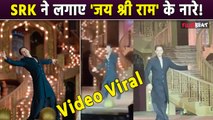 Anant-Radhika Pre Wedding: Shah Rukh Khan Jai Shree Ram बोलते हुए Video Viral, क्यों भड़के Fans?