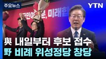 野 비례 위성정당 창당...與 내일부터 후보 접수 / YTN