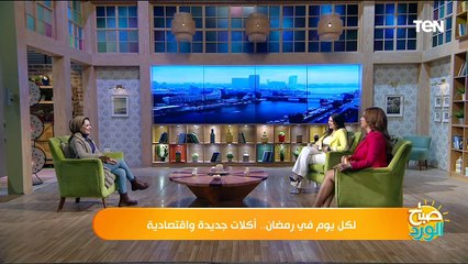 لكل يوم في رمضان.. أكلات جديدة واقتصادية