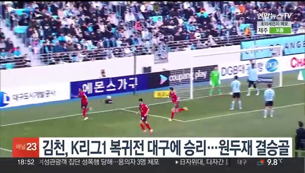 김천, K리그1 복귀전 대구에 승리…원두재 결승골