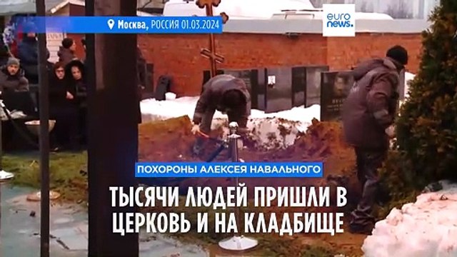 Тысячи людей пришли на похороны Алексея Навального