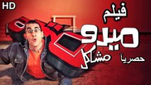 HD  حصريآ_فيلم | ( ميدو مشاكل ) ( بطولة ) ( أحمد حلمي و شيرين عبدالوهاب  و حسن حسني ) | 2024 كامل  بجودة