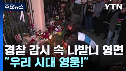 무장 경찰 감시 속 나발니 영면 ..."우리 시대 영웅!" / YTN