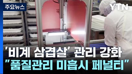 '비계 삼겹살' 논란 없애라...정부 '페널티' 꺼냈다 / YTN