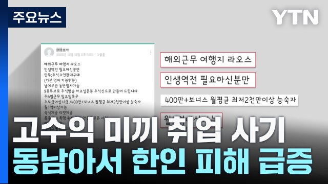 고수익 미끼 골든트라이앵글 취업사기 기승...여행금지 지역 지정 / YTN