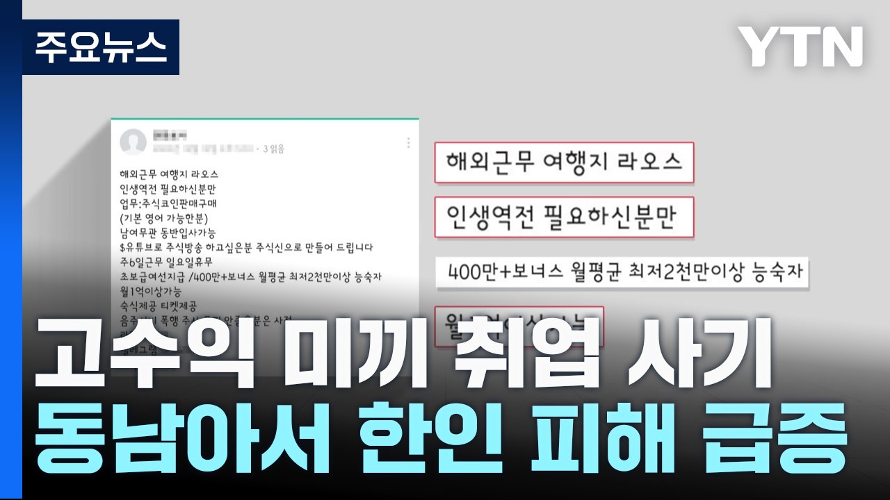 고수익 미끼 골든트라이앵글 취업사기 기승...여행금지 지역 지정 / YTN