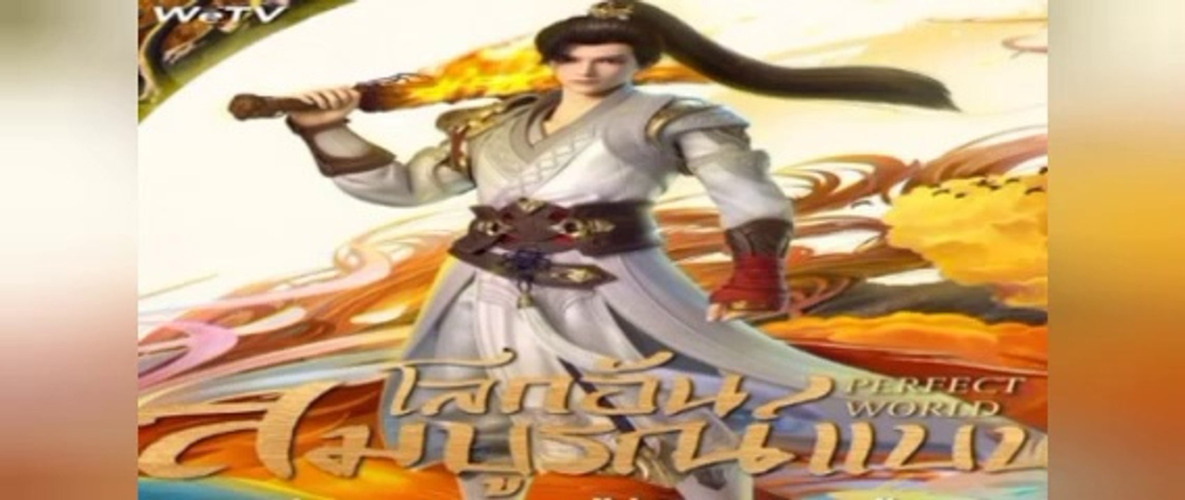 โลกอันสมบูรณ์แบบ ตอนที่ 136-137-138-139-140 พากย์ไทย