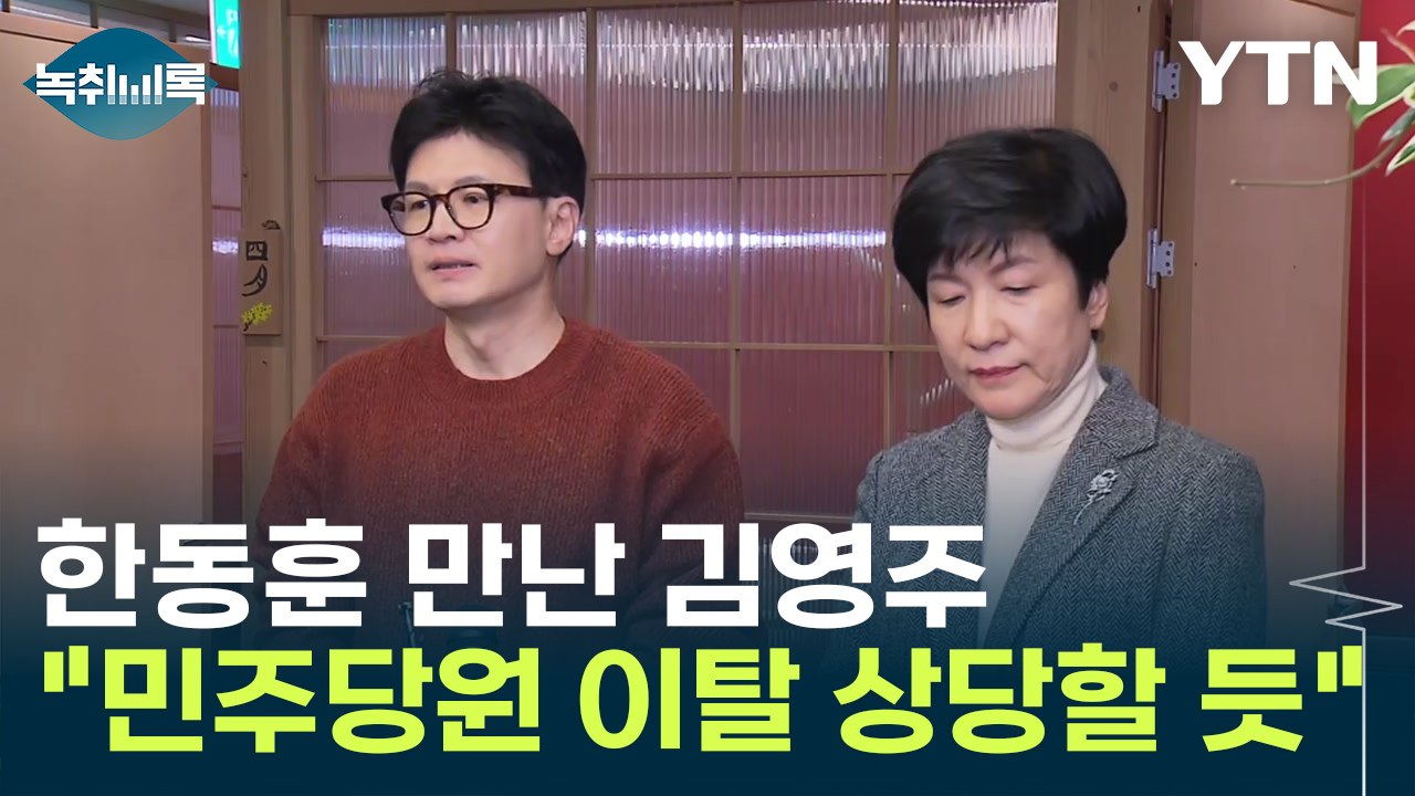 한동훈 만난 '민주당 탈당' 김영주..."같이 가는 인원 상당할 듯" [Y녹취록] /...