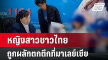 แม่ขอพาศพลูกกลับไทย หลังถูกผลักตกตึกที่มาเลย์เซีย | โชว์ข่าวเช้านี้ | 2 มี.ค. 67