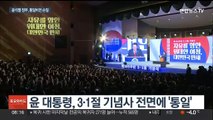 '윤석열표' 통일방안 만든다…