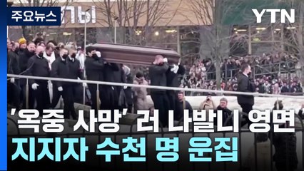 '옥중 사망' 러 나발니 장례식 엄수...지지자 수천 명 운집 / YTN