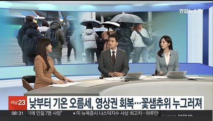 [토요와이드] 전국 매서운 꽃샘추위…오후부터 중부 지방 중심 눈비