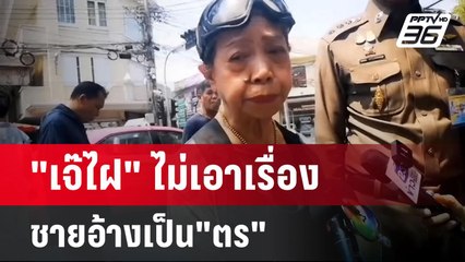 "เจ๊ไฝ" ไม่เอาเรื่องชายอ้างเป็น"ตร"แซงคิวกินฟรี | โชว์ข่าวเช้านี้ | 2 มี.ค. 67