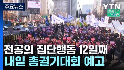 복귀 시한 이틀 지나 집단행동 12일째...이 시각 서울대병원 / YTN