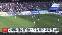'아타루 결승골' 울산, 포항 꺾고 개막전 승리