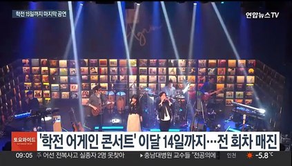 꿈 펼쳤던 학전 찾은 가수ㆍ배우들…"리허설 왔다 울컥"