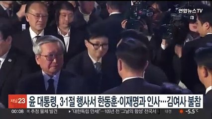 윤대통령, 3·1절 기념식서 한동훈·이재명과 인사…김여사 불참