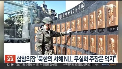 합참의장 "북한의 서해 NLL 무실화 주장은 억지"