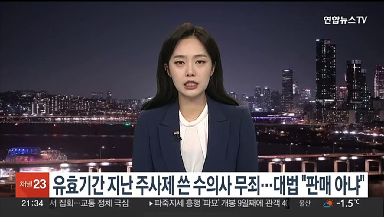 유효기간 지난 주사제 쓴 수의사 무죄…대법 "판매 아냐"