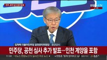 [현장연결] 민주당, 공천 심사 추가 발표…인천 계양을 포함