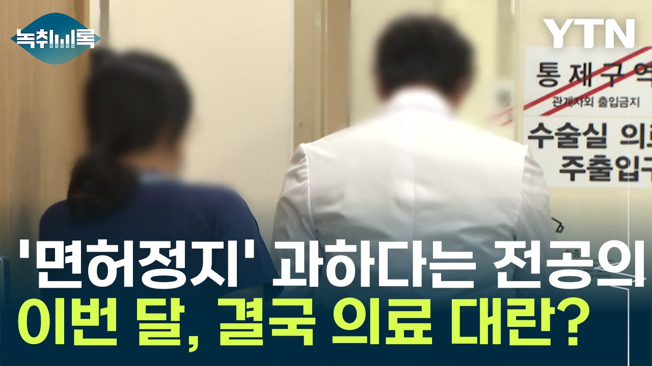 "직업 선택 자유 침해" vs "국민 보건권 침해" 어느 쪽이 유리? [Y녹취록] /...