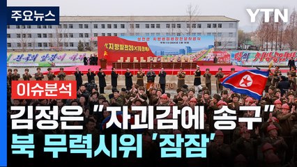 북, 지방공업공장 건설 착공...김정은 "자괴감에 송구" / YTN