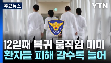 진료차질 12일째 복귀 움직임 미미...환자 피해는 커져 / YTN