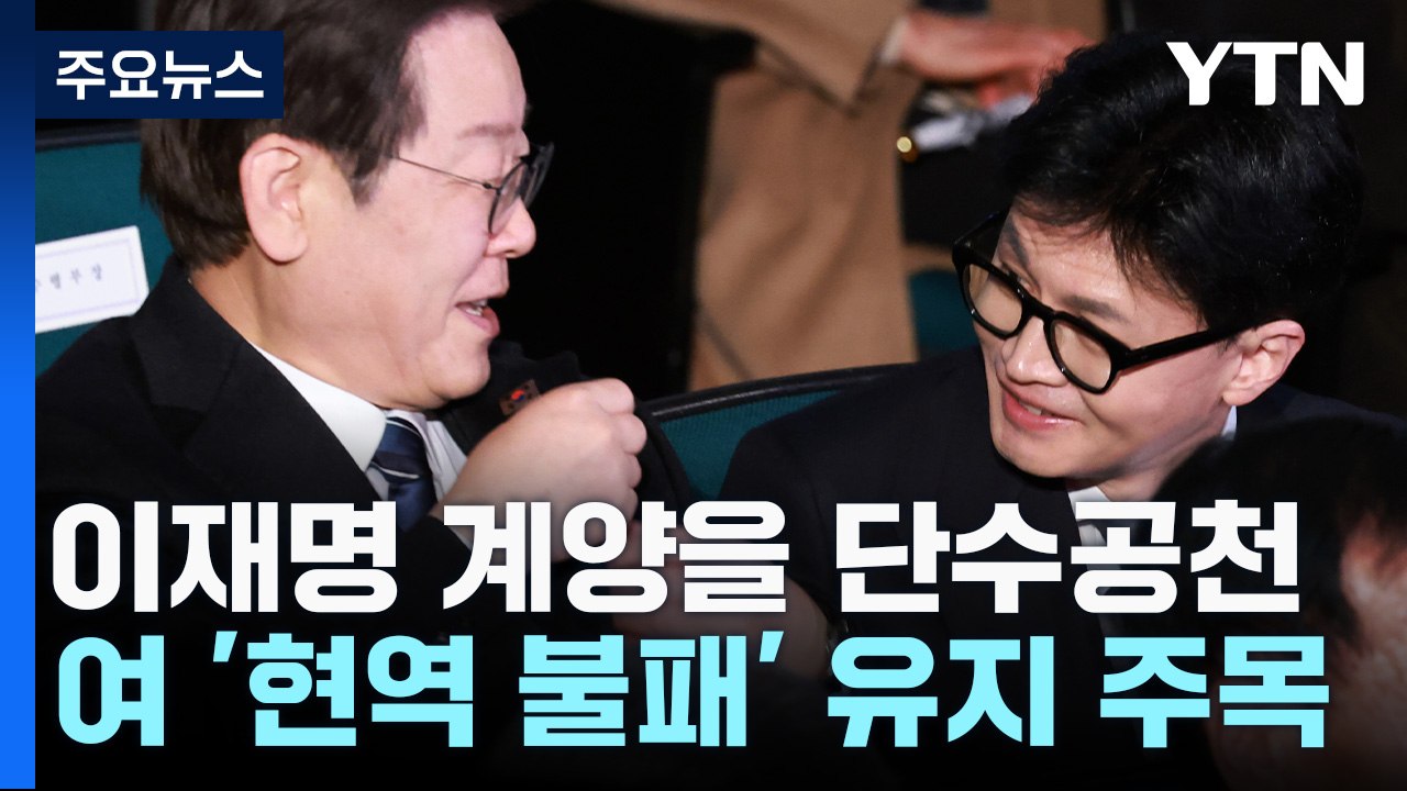 민주, 이재명 인천 계양을 단수공천...'명룡대전' 확정 / YTN