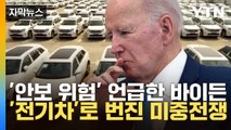 [자막뉴스] 바이든 '안보 위험'까지 언급하며...전기차로 번진 미중 전쟁 / YTN