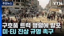 가자 '구호품 참사' 진상규명 촉구...美, 구호품 공중 투하 / YTN