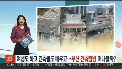 여행도 하고 건축물도 배우고…부산 건축 탐방 떠나볼까?