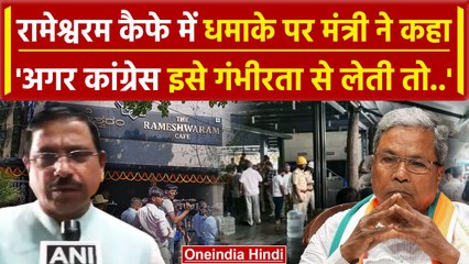 Bengaluru Cafe Blast: Rameshwaram कैफे में धमाके पर Prahlad Joshi का कांग्रेस पर | वनइंडिया हिंदी