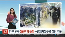 '인천' 인구 300만명 돌파…경제자유구역 성장 주목