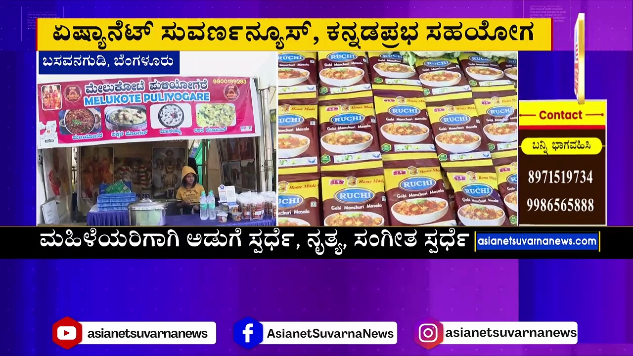 ಬಸವನಗುಡಿ ಸಂಭ್ರಮ: ಫುಡ್, ಫನ್ ಆ್ಯಂಡ್ ಫ್ಯಾಷನ್ ಫೆಸ್ಟಿವಲ್‌ಗೆ ಭರ್ಜರಿ ರೆಸ್ಪಾನ್ಸ್